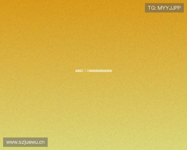 看球直播2.1.2最新版全功能解析与实用操作指南 看球直播2.1.2最新版全功能解析与实用操作指南